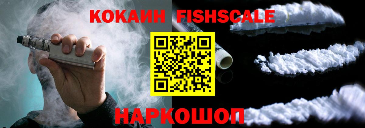 КОКАИН FishScale Минеральные Воды